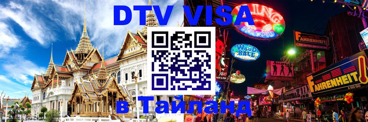 VISA в Тайланд для удалёнщиков 
