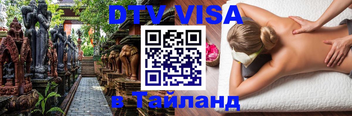 Как сделать DTV визу в Тайланд 